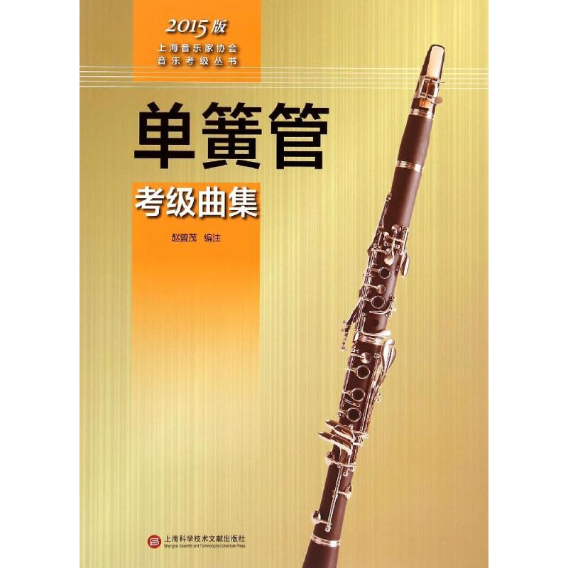 [M]单簧管考级曲集-9787543966048