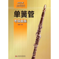 [M]单簧管考级曲集-9787543966048