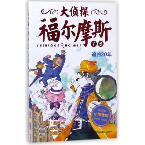 正版新书]大侦探福尔摩斯?追凶20年(第1辑)(NEW)/大侦探福尔摩斯