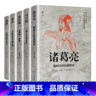 司马懿 诸葛亮 刘伯温 张良 萧何 [正版]中国古代谋士传系列 全套20册 司马懿 三国头号伪装者 萧何 张良 诸葛亮