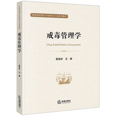 [N]戒毒管理学(中央司法警官学院特色专业系列教材)-9787519775759