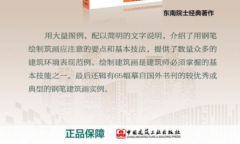 [M]建筑画环境表现与技法-9787112009985