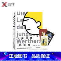 [正版]少年维特的烦恼 德语翻译家、歌德研究学者杨武能经典译本,量身打造手绘彩插 外国文学文艺 磨铁图书书籍