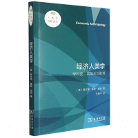 正版新书]经济人类学 学科史、民族志与批判(英)韩可思,(英)基斯