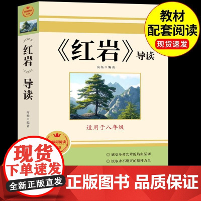 红星照耀中国和红岩正版原著八年级上册必读正版的课外书8上初二阅读名著配套人教版书籍经典常谈下册红岩书青年出版社教育颜人民