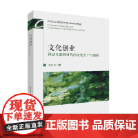 文化创业 移动互联网时代的文化生产与创新 翁昌寿 著 管理