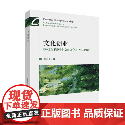 文化创业 移动互联网时代的文化生产与创新 翁昌寿 著 管理