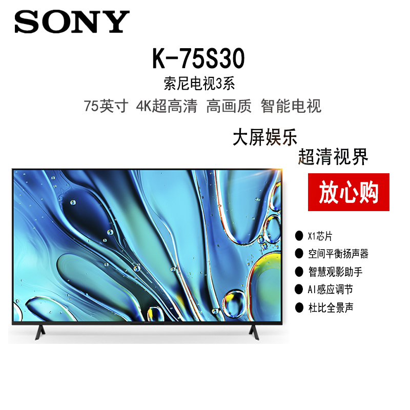 索尼3系 K-75S30 75英寸 4K HDR 全面屏 智能电视 2025新品