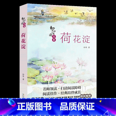 [正版]荷花淀长江少年儿童出版社孙犁山西整本书阅读笔墨书香经典阅读九年级下册全套课外书目书籍整本书阅读