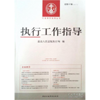 正版新书]执行工作指导(2017.1)(总第61期)最高人民法院执行局97