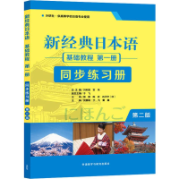 [M]新经典日本语基础教程第1册同步练习册 第2版-9787521312935