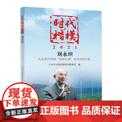 时代楷模—2021刘永坦