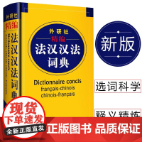 精编法汉汉法词典 外研社 外语教学与研究出版社双语法语字典 词典单词法语教材学习法语自学入门教材配套工具书法文辞典词汇书