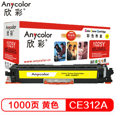 欣彩（Anycolor）CE312A硒鼓（专业版）AR-1025Y粉盒黄色适用惠普HPCP10251025NW黄色