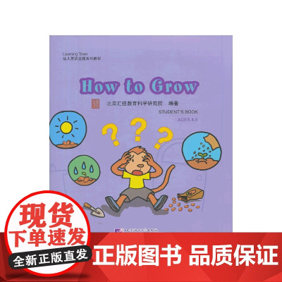 How to Grow(含1DVD)| 汇佳Learning Town幼儿英语主题系列教材