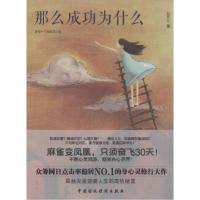 正版新书]那么成功为什么苏乞儿9787509555606