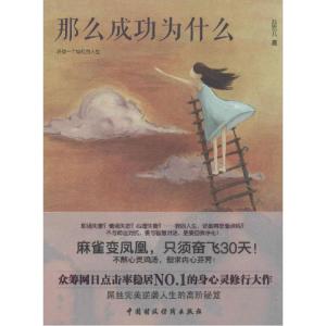 正版新书]那么成功为什么苏乞儿9787509555606