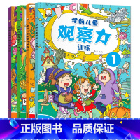 [正版]学前儿童观察力训练书全4册 幼儿思维训练书籍2-3-4-5-6周岁儿童左右脑智力开发逻辑思维游戏大书宝宝注意力专