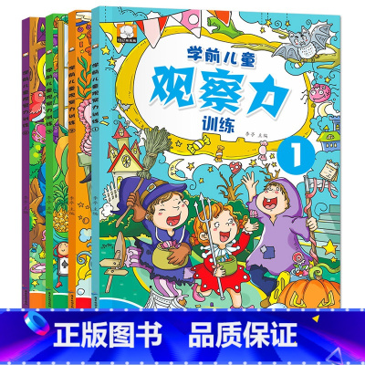 [正版]学前儿童观察力训练书全4册 幼儿思维训练书籍2-3-4-5-6周岁儿童左右脑智力开发逻辑思维游戏大书宝宝注意力专