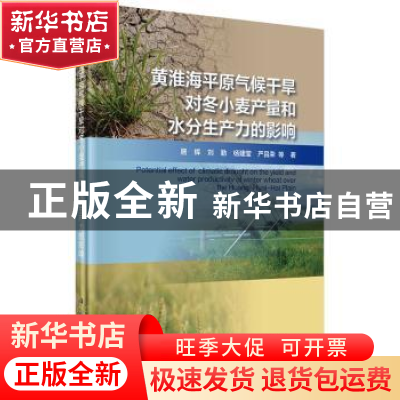 正版 黄淮海平原气候干旱对冬小麦产量和水分生产力的影响 居辉等