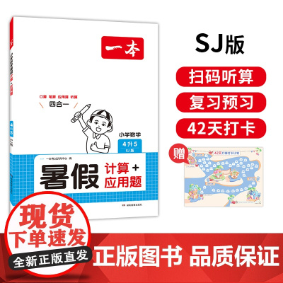 一本暑假计算+应用题 2025一本小学数学暑假口算计算应用题4升5 苏教版暑假口算笔算听算应用题一本数学暑假作业暑假衔