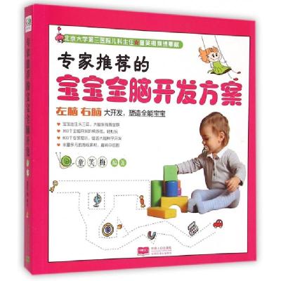 正版新书]专家推荐的宝宝全脑开发方案童笑梅9787510122798