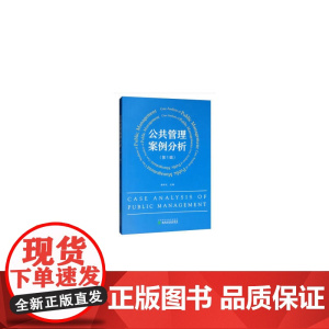 公共管理案例分析·辑