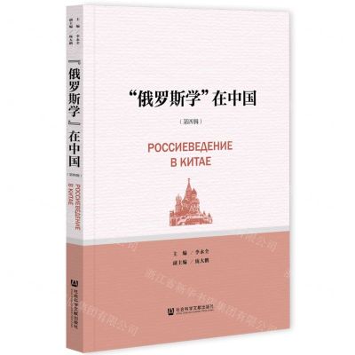 [N]俄罗斯学在中国(第4辑)-9787520185288
