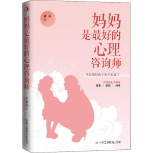 醉染图书妈妈是的心理咨询师9787515824840