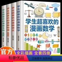 学生超喜欢系列4本 [正版]暑假学生超喜欢的漫画全四册数学语文物理生物小学二年级三年级四年级幼儿启蒙科普绘本语文数学