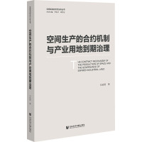 空间生产的合约机制与产业用地到期治理