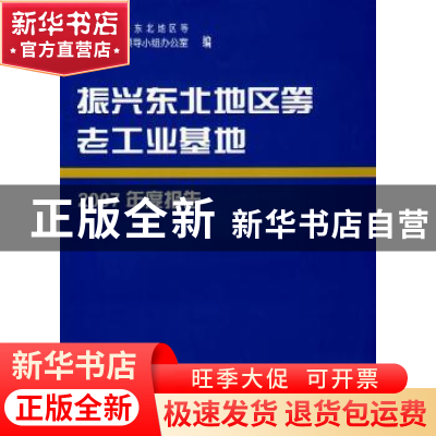 正版 振兴东北地区等老工业基地2007年度报告 国务院振兴东北地区