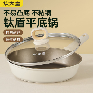 炊大皇钛白聚油煎锅平底锅不凸底炒菜锅轻油烟电磁炉明火可用 钛白聚油煎锅26CM