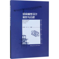 音像结构模型设计制作与分析李俊华,林云 编著