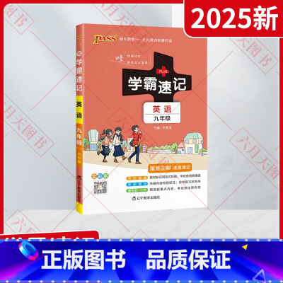 英语 九年级/初中三年级 [正版]2025新适用pass绿卡学霸速记英语九年级RJ人教版漫画图解速查速记全彩版9年级英语