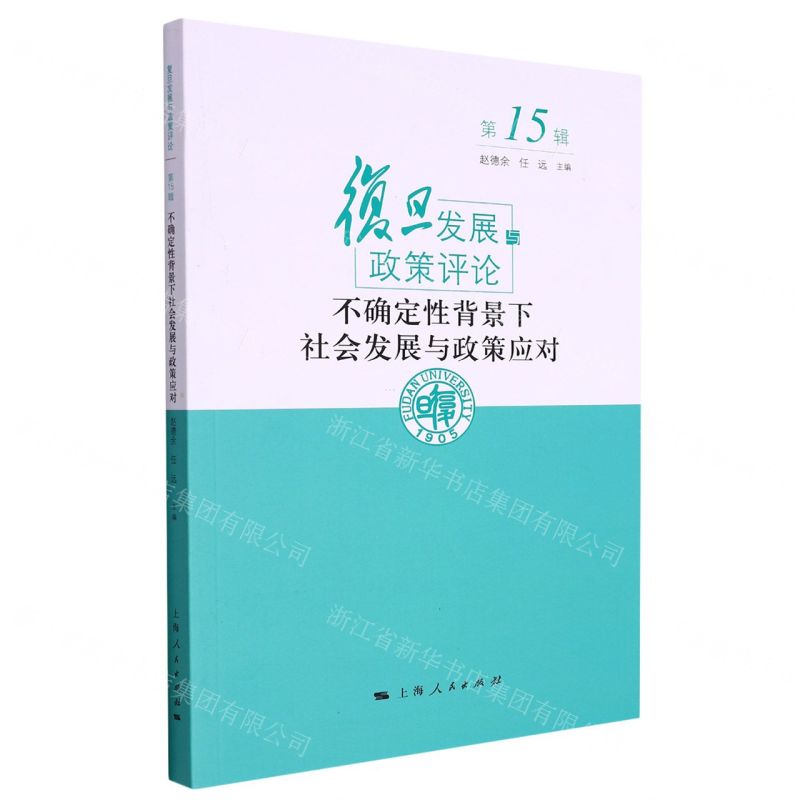 [N]不确定性背景下社会发展与政策应对(复旦发展与政策评论)-9787208177482