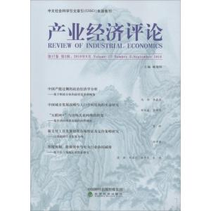 正版新书]产业经济评论 第17卷 第3辑2018年9月臧旭恒9787514198