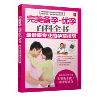 正版新书]完美备孕·优孕百科全书 最健康专业的孕前指导/:健康