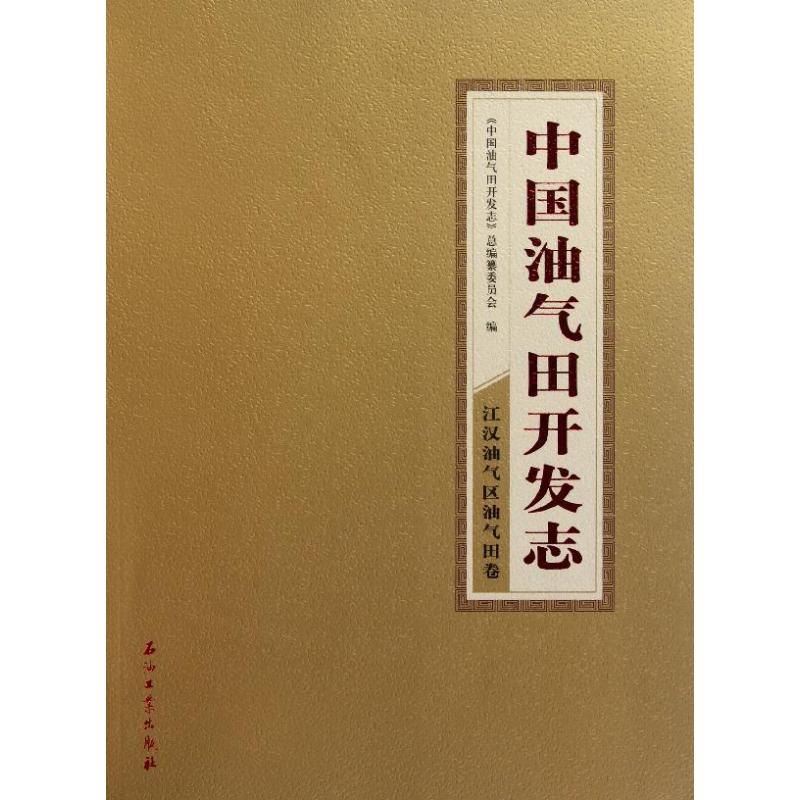 [M]中国油气田开发志·江汉油气区油气田卷-9787502181802