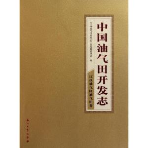 [M]中国油气田开发志·江汉油气区油气田卷-9787502181802