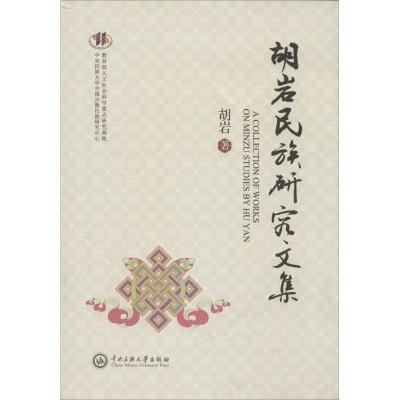 正版新书]胡岩民族研究文集胡岩9787566012005