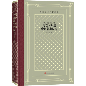 醉染图书马克·吐温中短篇小说选9787020129010