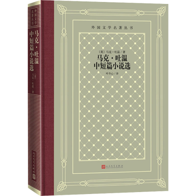 醉染图书马克·吐温中短篇小说选9787020129010