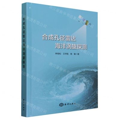 [N]合成孔径雷达海洋涡旋探测(精)-9787521010268