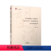 [正版]历史唯物主义视域下“良序社会”的理想图景及其前提批判 李爱龙 哲学宗教书籍