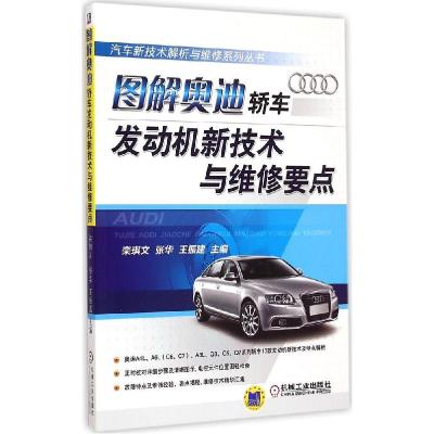正版新书]图解奥迪轿车发动机新技术与维修要点栾琪文9787111489
