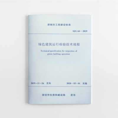 醉染图书绿色建筑运行检验技术规程 SJG64-20191511508