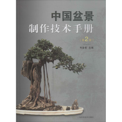[M]中国盆景制作技术手册-9787547839782
