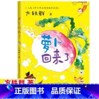 萝卜回来了[彩图注音版] [正版]萝卜回来了注音版方轶群著方逸群文学类一年级二年级上下册必读课外书长江文艺出版社小学生一