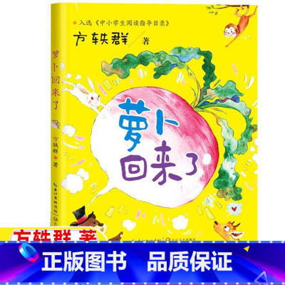 萝卜回来了[彩图注音版] [正版]萝卜回来了注音版方轶群著方逸群文学类一年级二年级上下册必读课外书长江文艺出版社小学生一